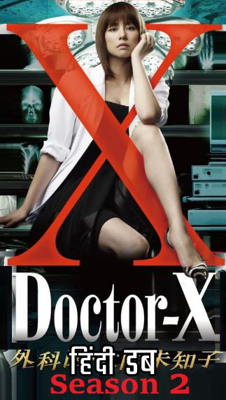 Doctor-X (Season 2) Hindi Complete 720p & 480p S02 All Episodes 1-9 HDRip [TV Series Dubbed]