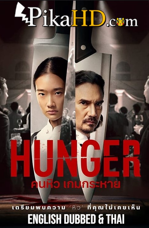 Download Hunger (2023) English Dubbed Dual Audio WEBRip 4K 2160p 1080p 720p 480p HD Hunger คนหิว เกมกระหาย Full Movie On KatMovieHD & KatDrama.com .